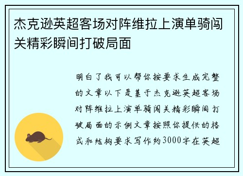 杰克逊英超客场对阵维拉上演单骑闯关精彩瞬间打破局面