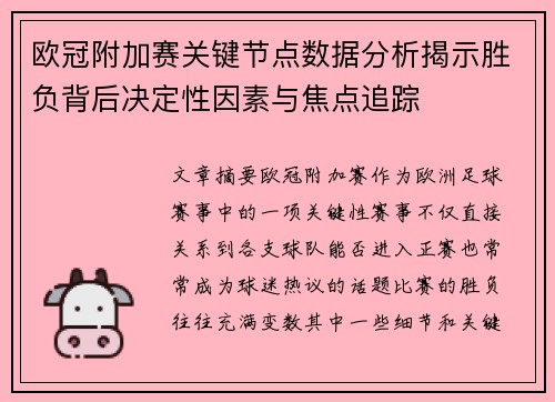 欧冠附加赛关键节点数据分析揭示胜负背后决定性因素与焦点追踪