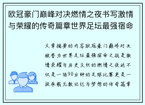 欧冠豪门巅峰对决燃情之夜书写激情与荣耀的传奇篇章世界足坛最强宿命之战