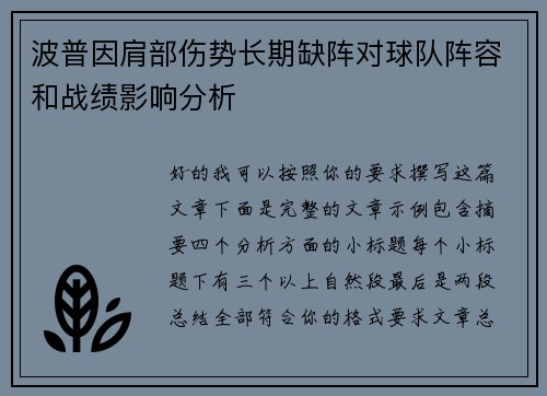 波普因肩部伤势长期缺阵对球队阵容和战绩影响分析