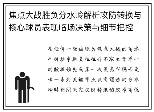 焦点大战胜负分水岭解析攻防转换与核心球员表现临场决策与细节把控