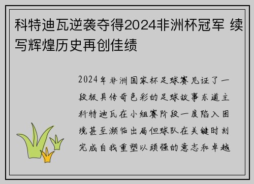 科特迪瓦逆袭夺得2024非洲杯冠军 续写辉煌历史再创佳绩