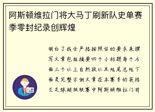 阿斯顿维拉门将大马丁刷新队史单赛季零封纪录创辉煌