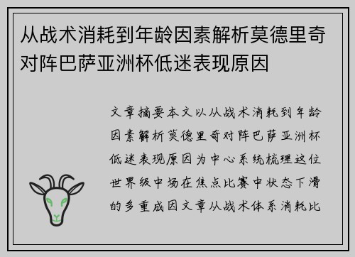 从战术消耗到年龄因素解析莫德里奇对阵巴萨亚洲杯低迷表现原因