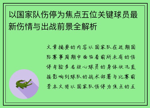 以国家队伤停为焦点五位关键球员最新伤情与出战前景全解析
