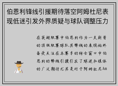 伯恩利锋线引援期待落空阿姆杜尼表现低迷引发外界质疑与球队调整压力