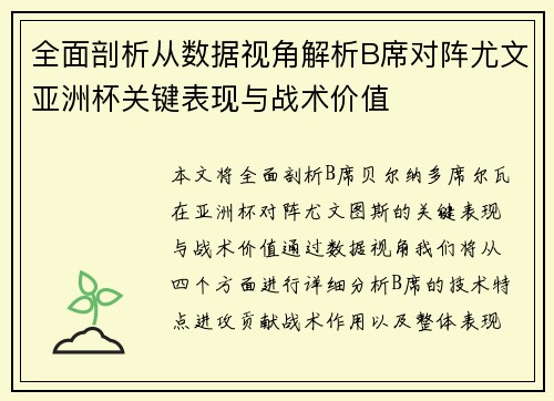 全面剖析从数据视角解析B席对阵尤文亚洲杯关键表现与战术价值