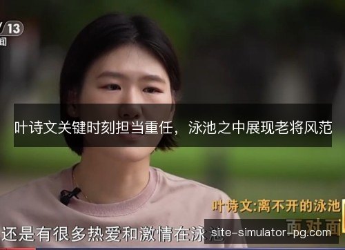 叶诗文关键时刻担当重任，泳池之中展现老将风范