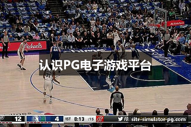 认识PG电子游戏平台